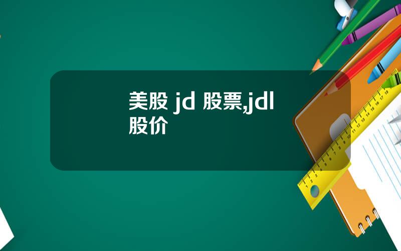 美股 jd 股票,jdl股价